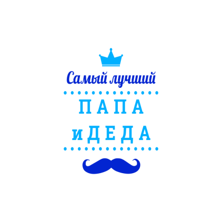 Надпись с днем рождения дедушка