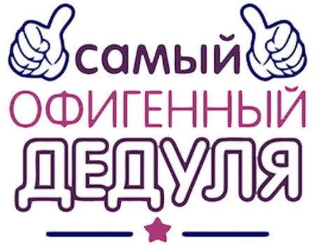 Любимому дедушке надпись