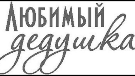 Надпись бабушка на прозрачном фоне