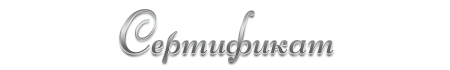 Слово сертификат на прозрачном фоне