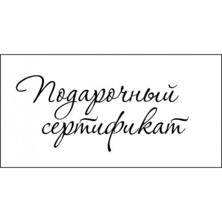 Красивая надпись подарочный сертификат