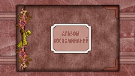 Обложка старого фотоальбома