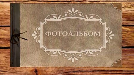 Семейный альбом