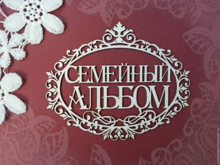 Фоторамки и фотоальбомы
