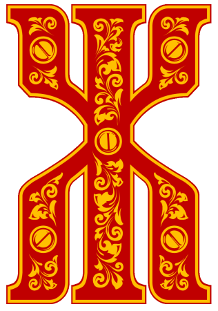 Древнерусский алфавит буквицы