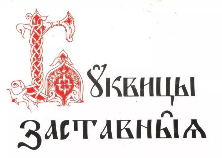 Славянская буквица каллиграфия