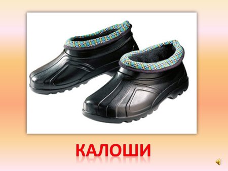 Калоши рисунок для детей