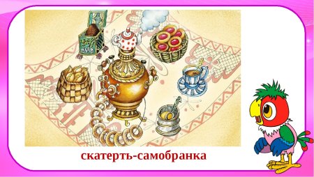 Скатерть Самобранка