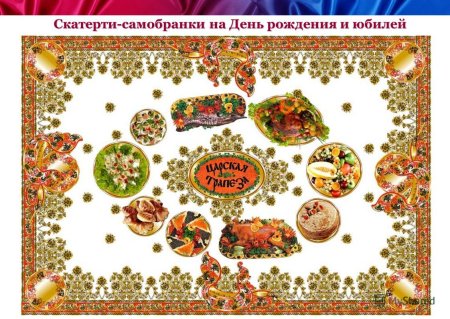 Волшебная скатерть Самобранка
