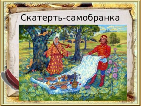 Скатерть Самобранка сказка