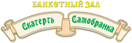 Банкетный зал скатерть-Самобранка, Энгельс