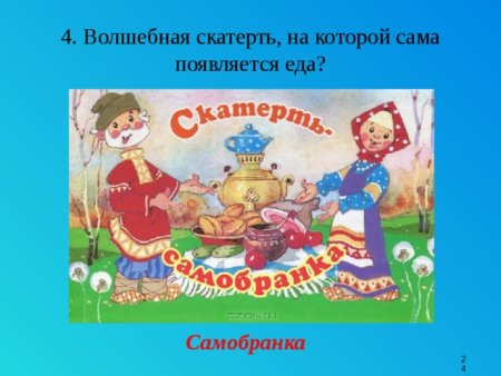 Скатерть Самобранка Волшебный предмет