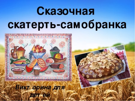 Скатерть Самобранка из сказки