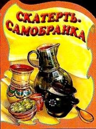 Волшебные сказки скатерть Самобранка