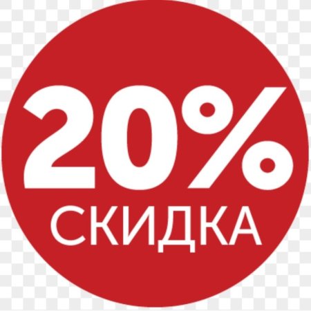 Скидка до 20%