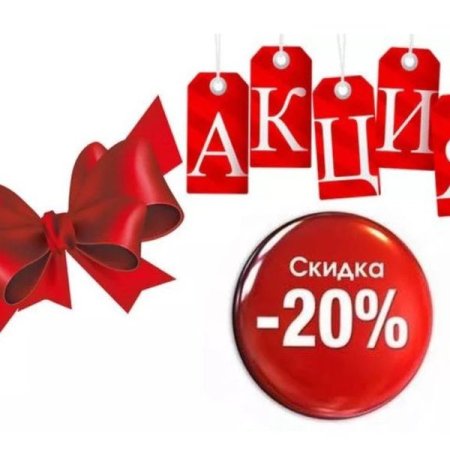 Скидка 20 процентов на весь ассортимент