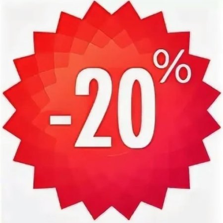 Скидка 20%