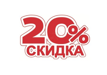 Скидка 20 картинка