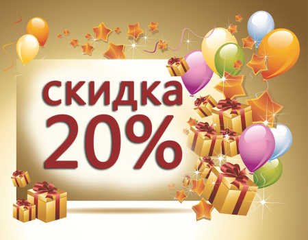 Скидка 20 на весь ассортимент