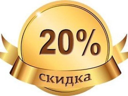 Скидка 20 картинка