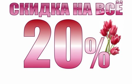 Скидка 20 на весь ассортимент