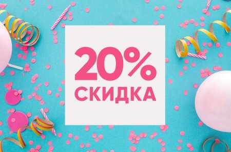 Акция 20 скидка