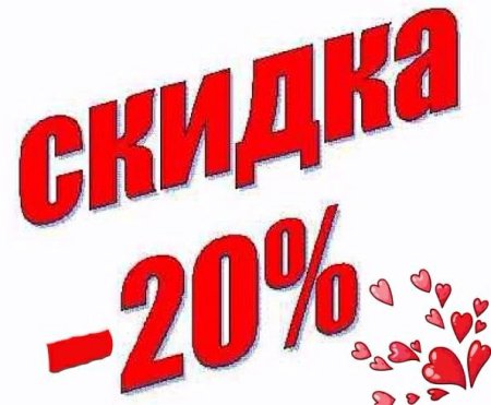 Скидка 20%