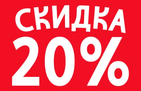 Акция 20 скидка
