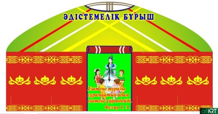 Орнаменты казахские в виде Юрты
