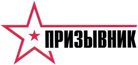 Акция призывник 2020