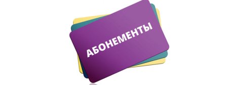 Абонемент надпись