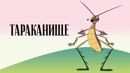 Тараканище (таракан)