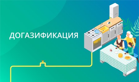 Газификация и догазификация