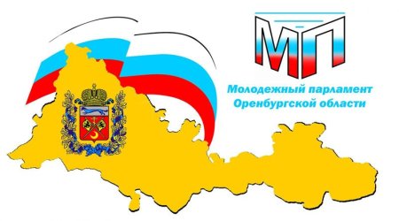 Молодежный парламент Оренбург
