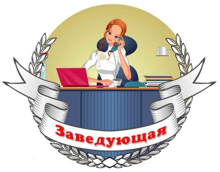 Заведующая детского сада