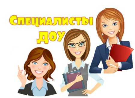 Специалисты ДОУ