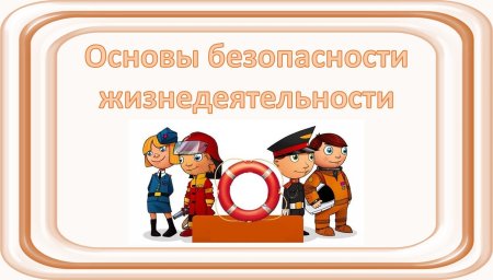 ОБЖ надпись