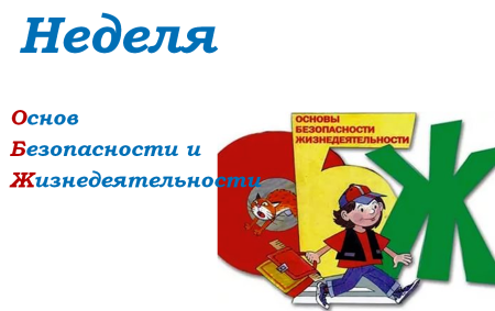 Эмблема ОБЖ