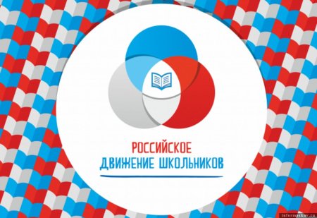 Российское движение школьников