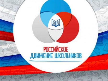 Российское движение школьников эмблема