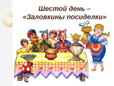 Суббота Золовкины посиделки