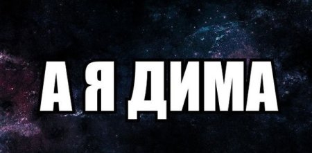 Дима картинки