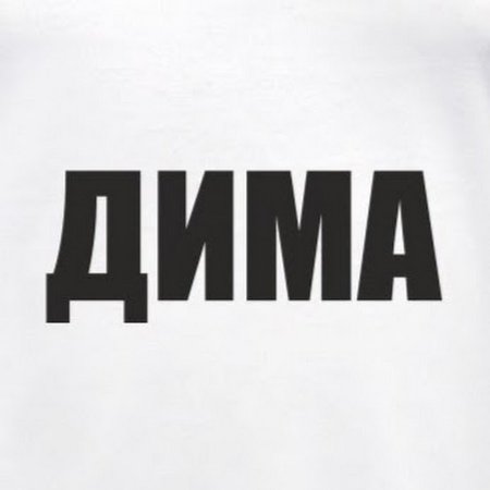 Надпись Диме