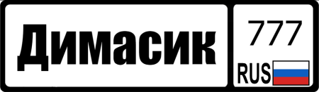 Номерной знак Дима