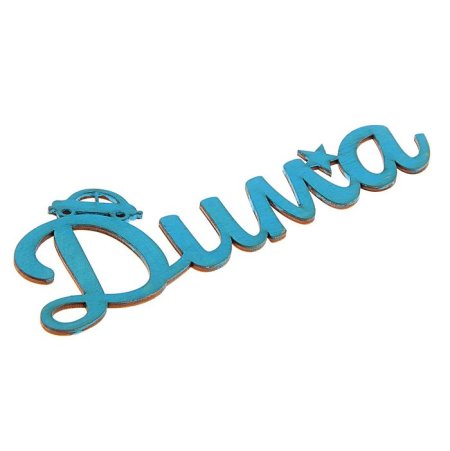 Дмитрий надпись