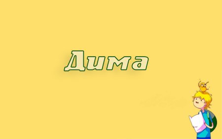 Дима надпись