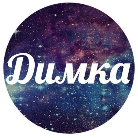 Надпись для Димы