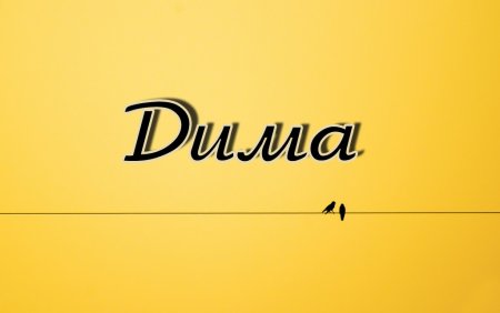 Имя Дмитрий