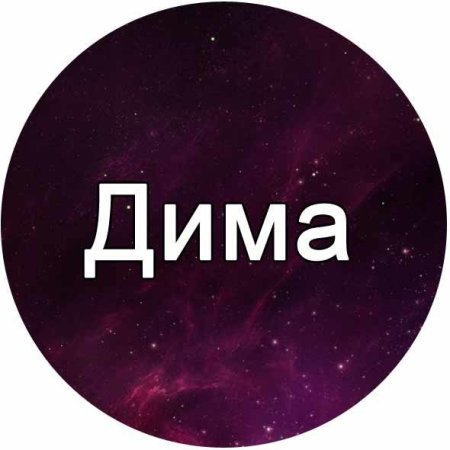 Дмитрий надпись