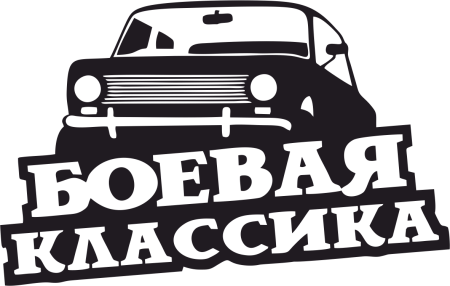 Боевая классика ВАЗ 2106 наклейка